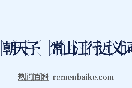 朝天子·常山江行近义词是什么意思的图片